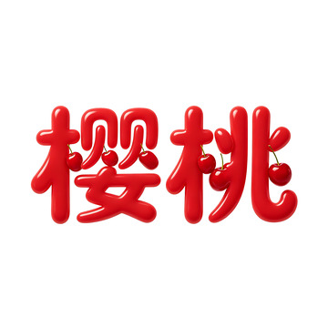 艺术字樱桃图案设计素材