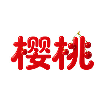 红色艺术字樱桃设计素材