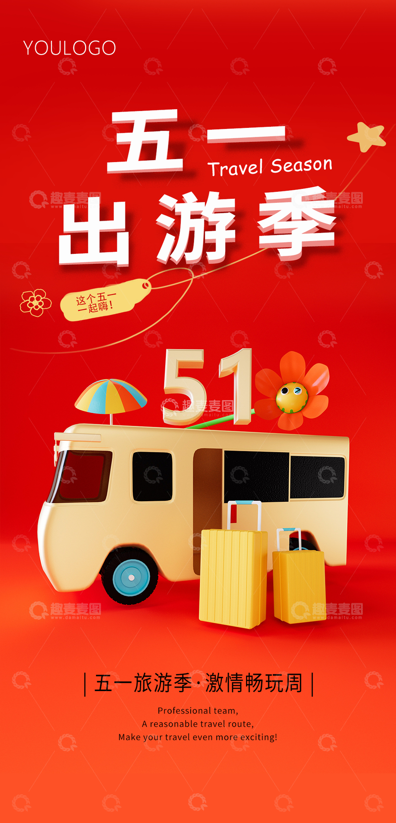 源文件下载【趣麦麦图】五一出游季海报设计