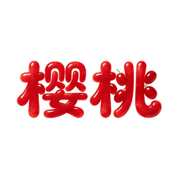 樱桃艺术字设计