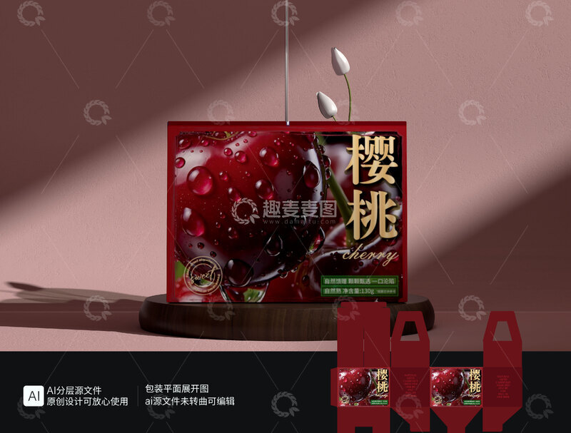源文件下载【趣麦麦图】樱桃包装图片鲜果包装水果礼盒