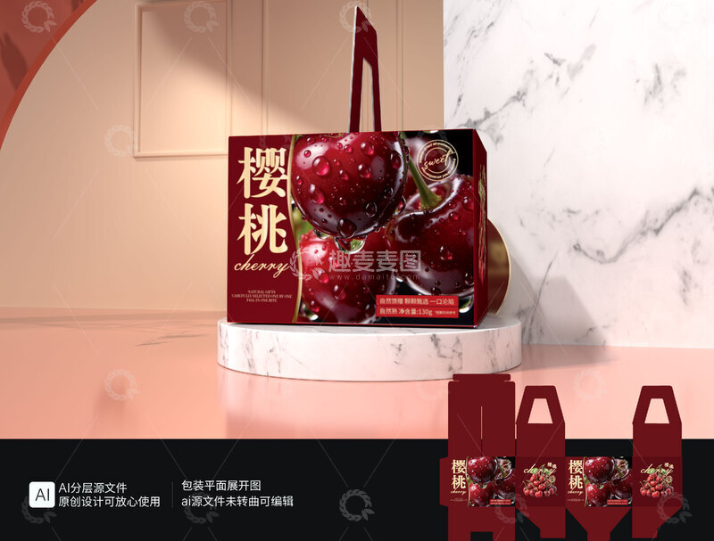 源文件下载【趣麦麦图】樱桃包装礼盒水果包装盒