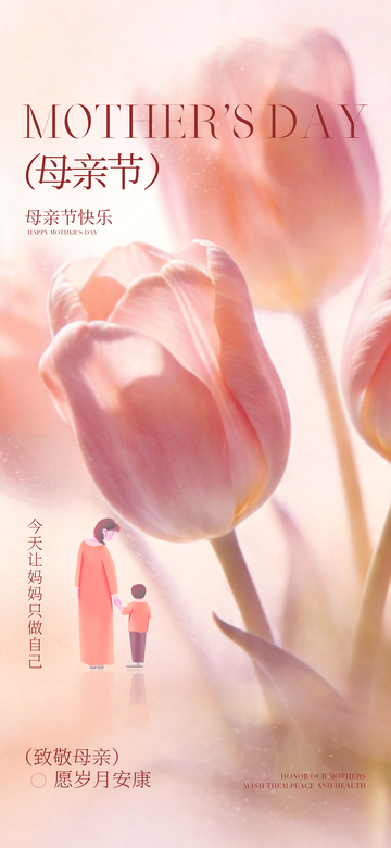郁金香母亲节温馨插画海报