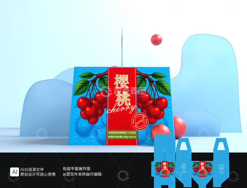 源文件下载【趣麦麦图】樱桃包装礼盒