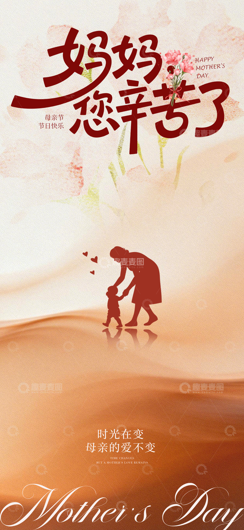 源文件下载【趣麦麦图】温馨母亲节祝福海报设计素材