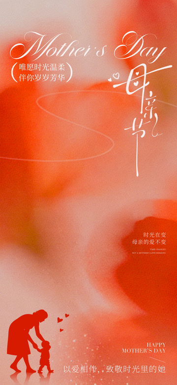 温馨母亲节祝福海报设计