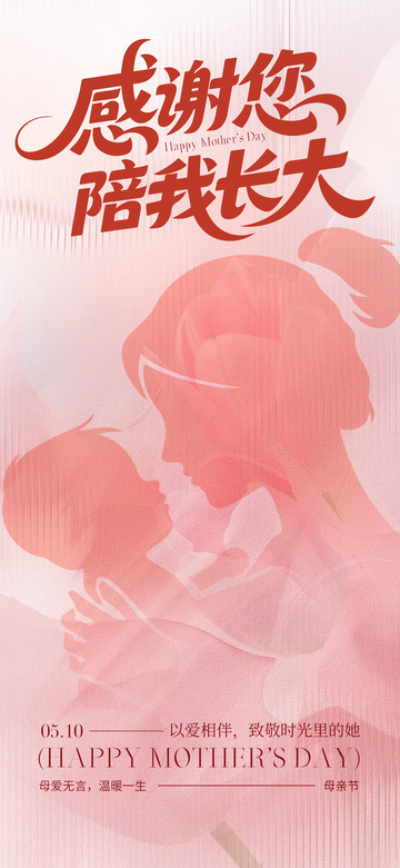 感恩母亲节粉色温馨海报设计素材