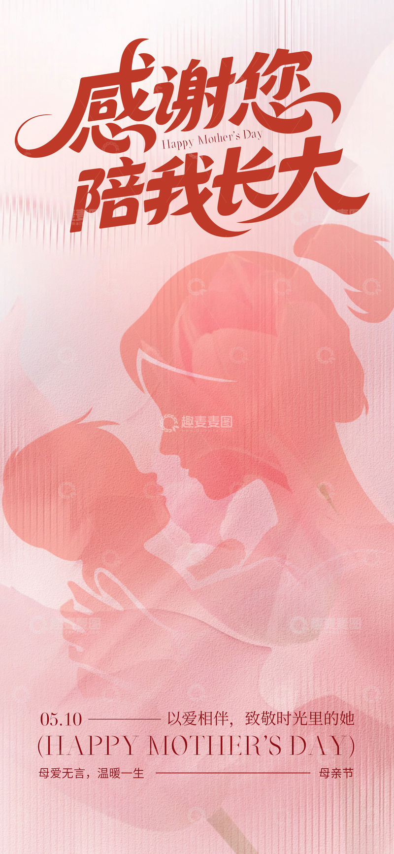 源文件下载【趣麦麦图】感恩母亲节粉色温馨海报设计素材