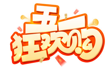 原创手写五一狂欢购艺术字海报标题元素