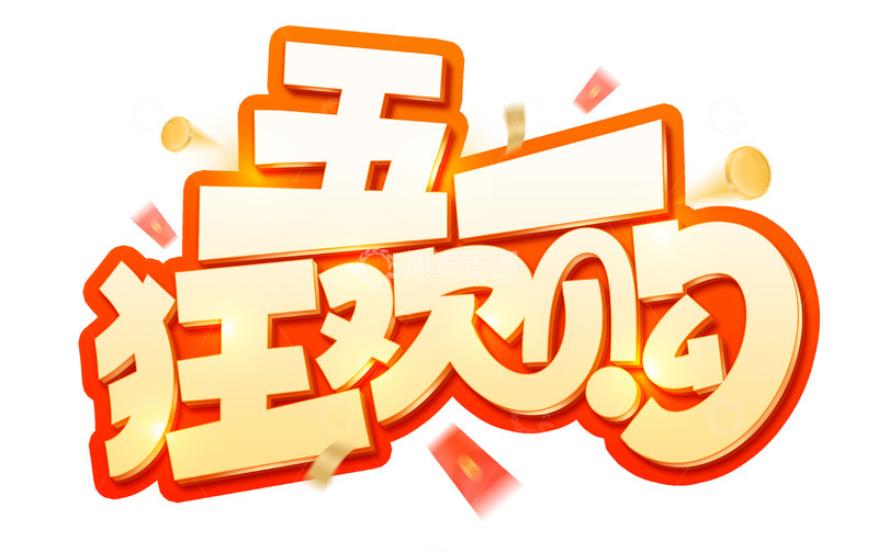 源文件下载【趣麦麦图】-原创手写五一狂欢购艺术字海报标题元素