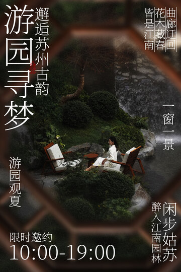 游园寻梦苏州姑苏园林旅行海报