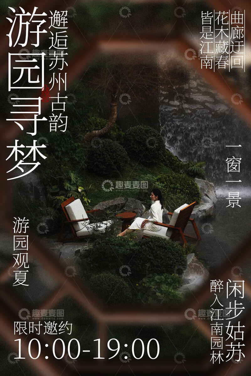 源文件下载【趣麦麦图】-游园寻梦苏州姑苏园林旅行海报