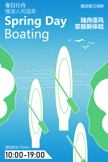 春日划船活动宣传海报