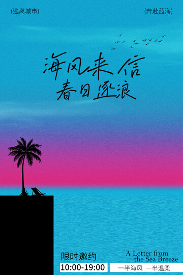 海风来信春日逐浪活动海报