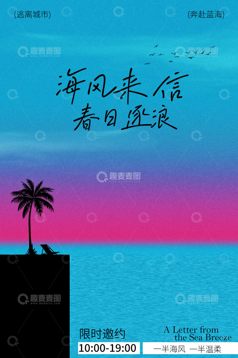 源文件下载【趣麦麦图】海风来信春日逐浪活动海报