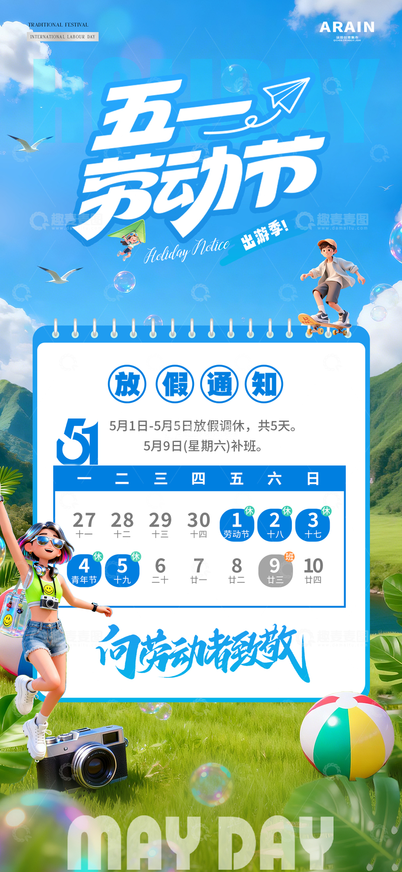 源文件下载【趣麦麦图】地产五一劳动节夏天放假通知2