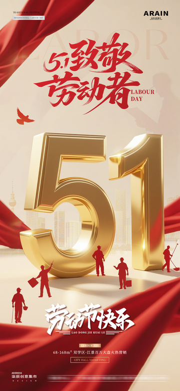 地产五一劳动节立体字红金海报2