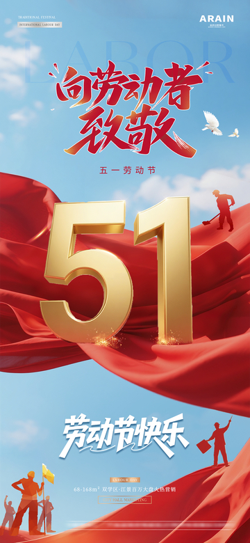地产五一劳动节蓝天风景海报1