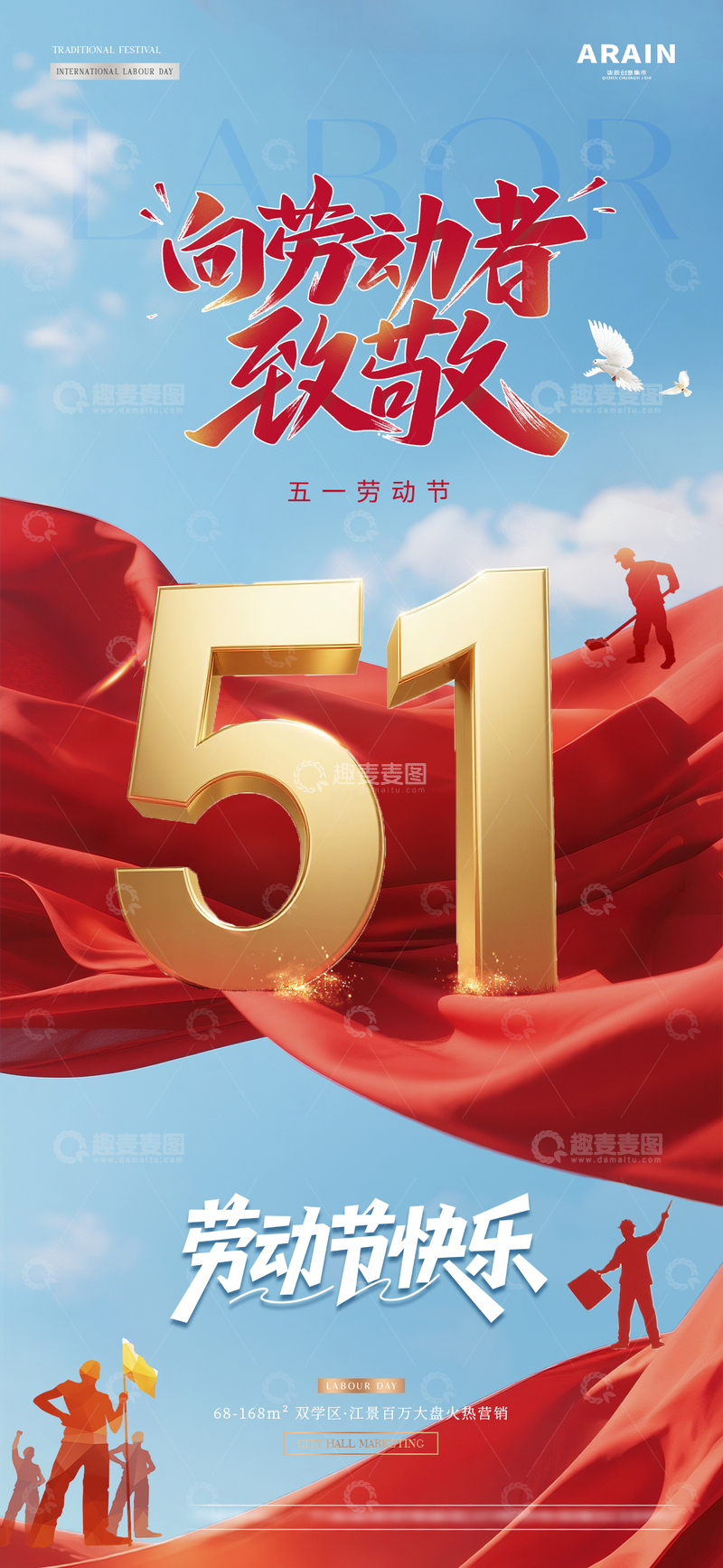 源文件下载【趣麦麦图】地产五一劳动节蓝天风景海报1