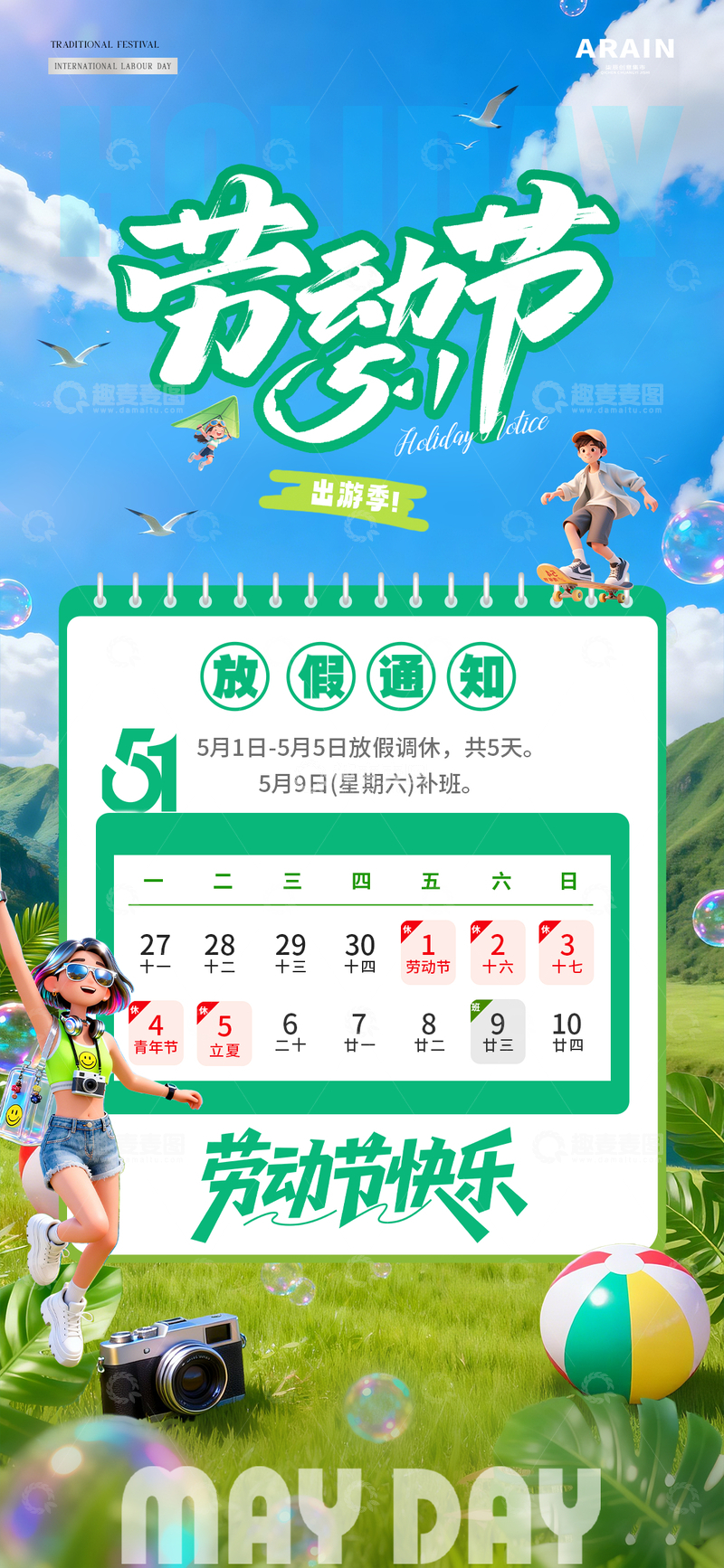 源文件下载【趣麦麦图】地产五一劳动节夏天放假通知1