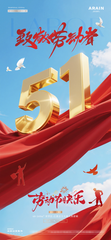 地产五一劳动节蓝天风景海报2
