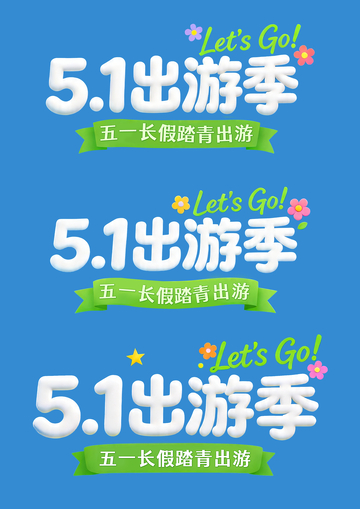 51出游季标题设计