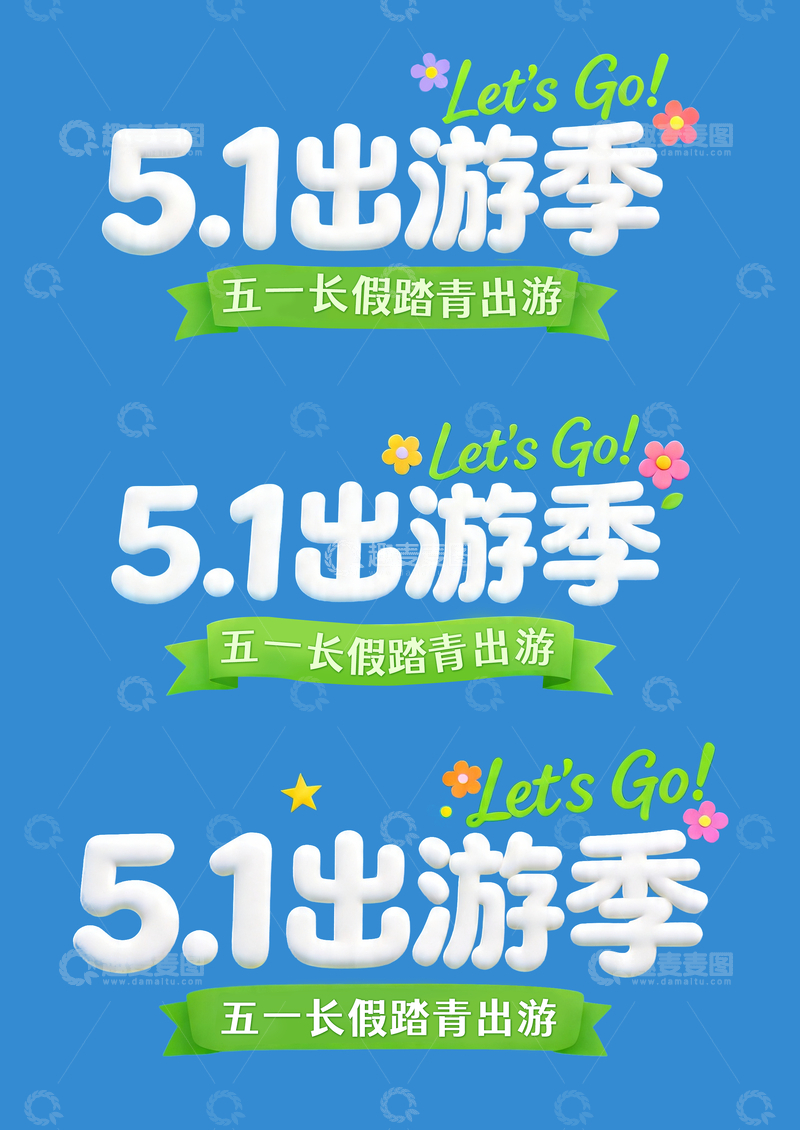 源文件下载【趣麦麦图】-51出游季标题设计