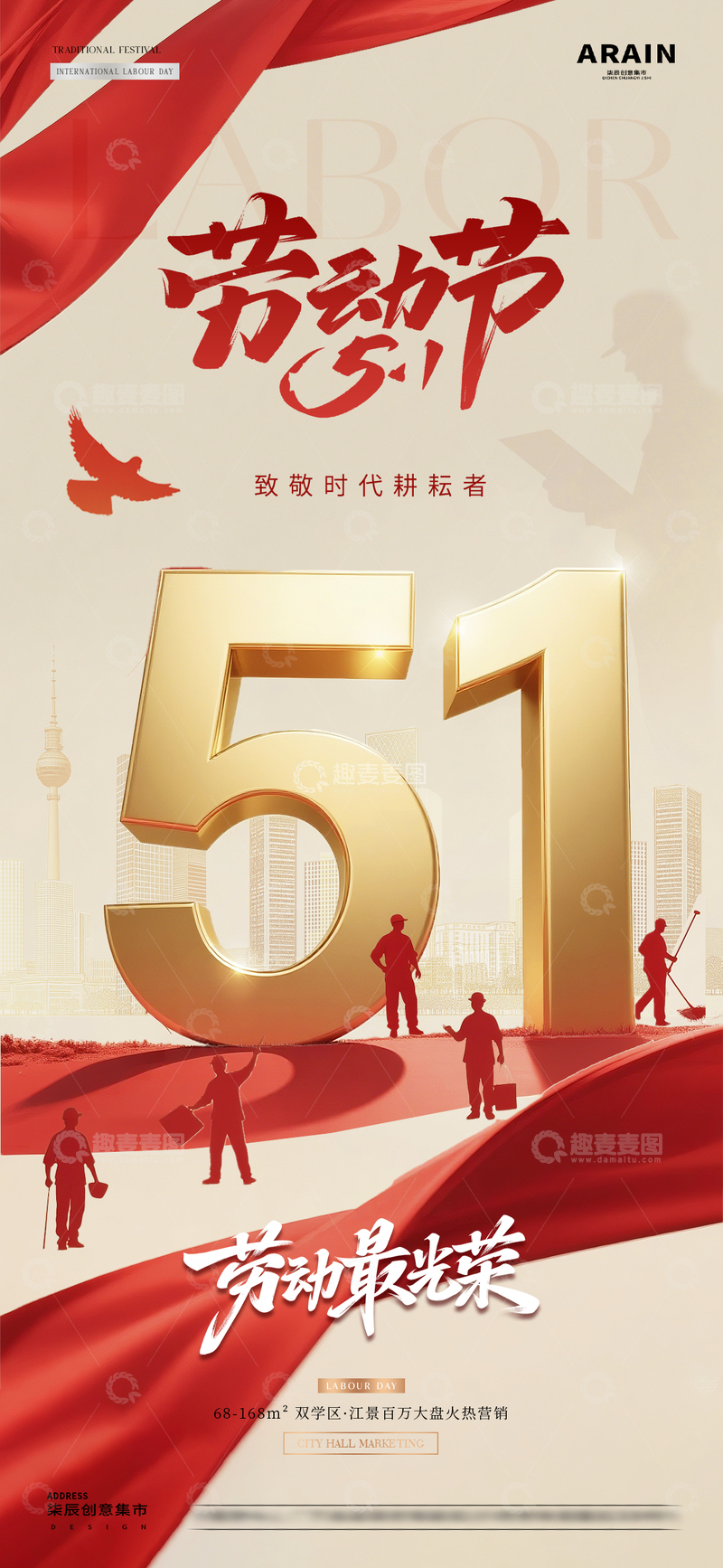源文件下载【趣麦麦图】地产五一劳动节立体字红金海报1