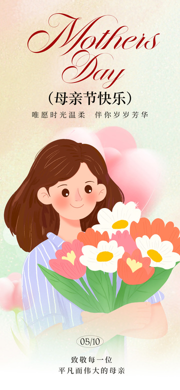 母亲节温馨插画祝福海报设计素材