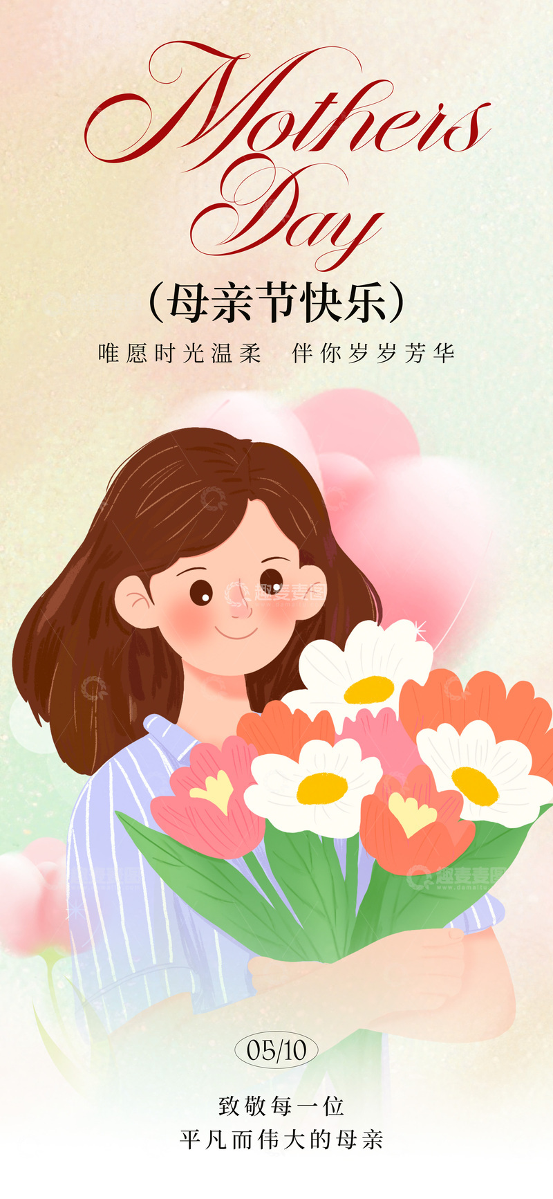 源文件下载【趣麦麦图】-母亲节温馨插画祝福海报设计素材