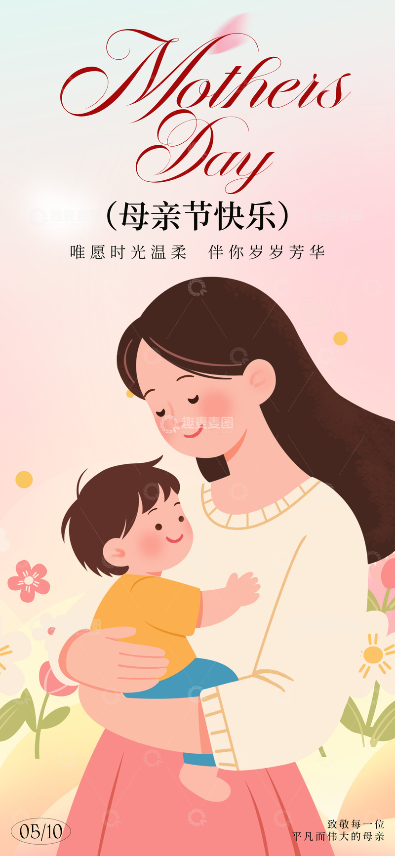 源文件下载【趣麦麦图】-温馨母亲节母子插画海报设计素材