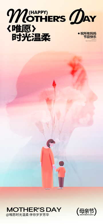 温馨母亲节母子插画祝福海报