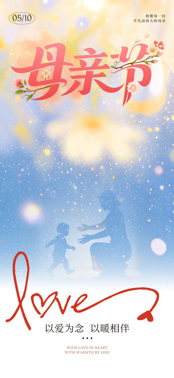 温馨母亲节祝福海报设计素材