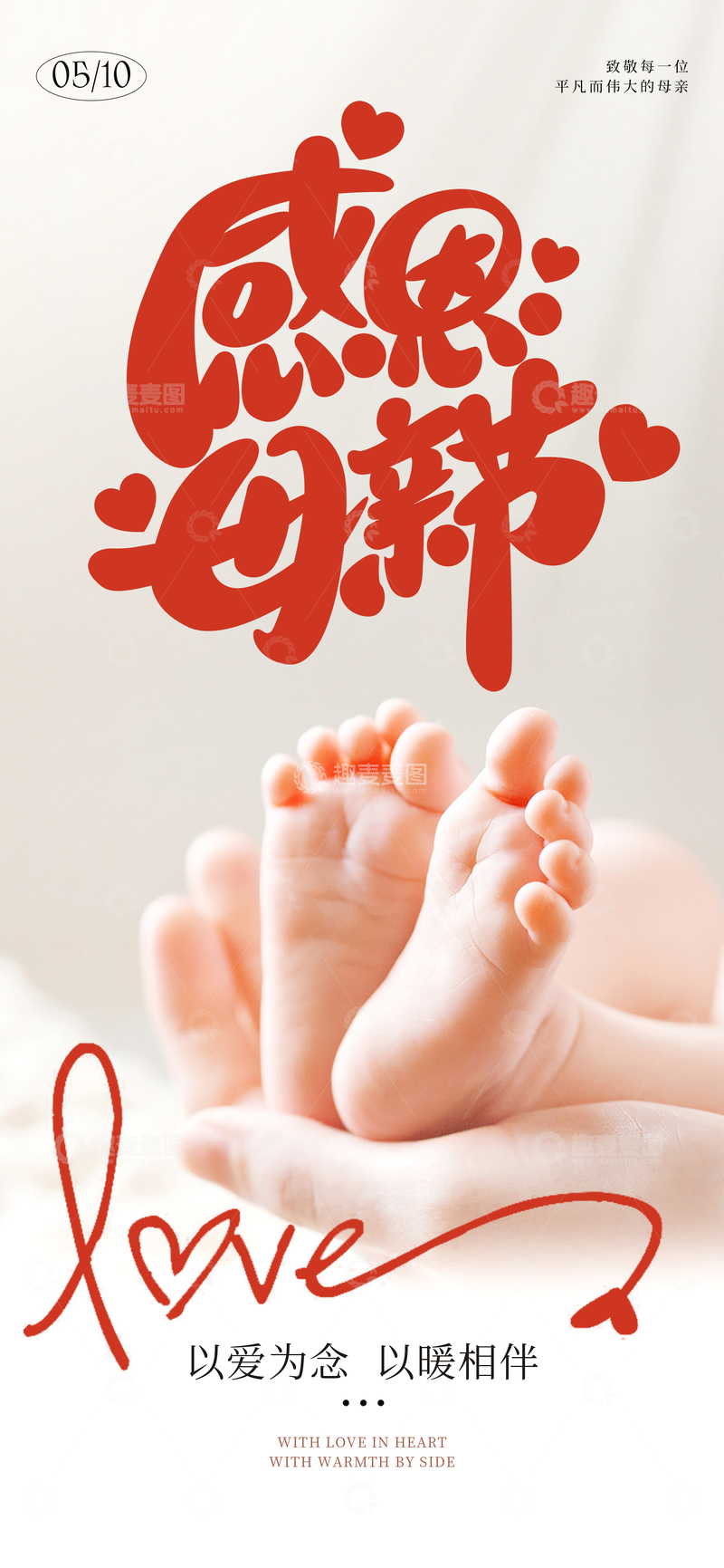 源文件下载【趣麦麦图】感恩母亲节宝宝足印设计