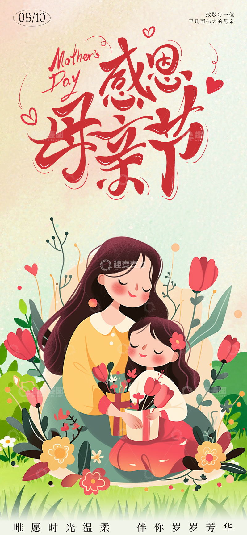 源文件下载【趣麦麦图】-感恩母亲节温馨插画海报