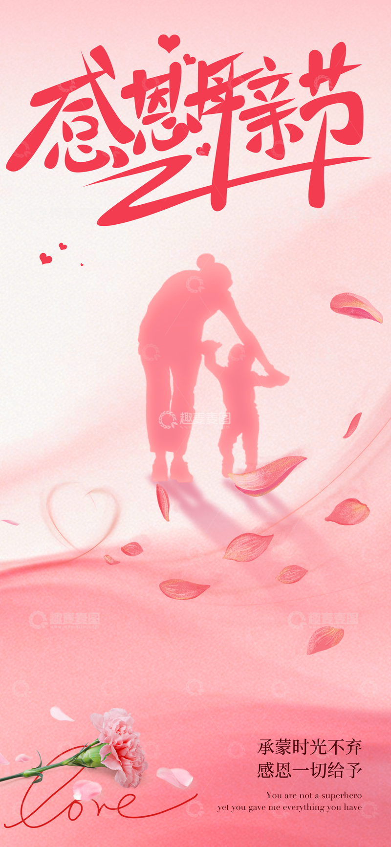 源文件下载【趣麦麦图】-粉色系感恩节亲子剪影海报设计