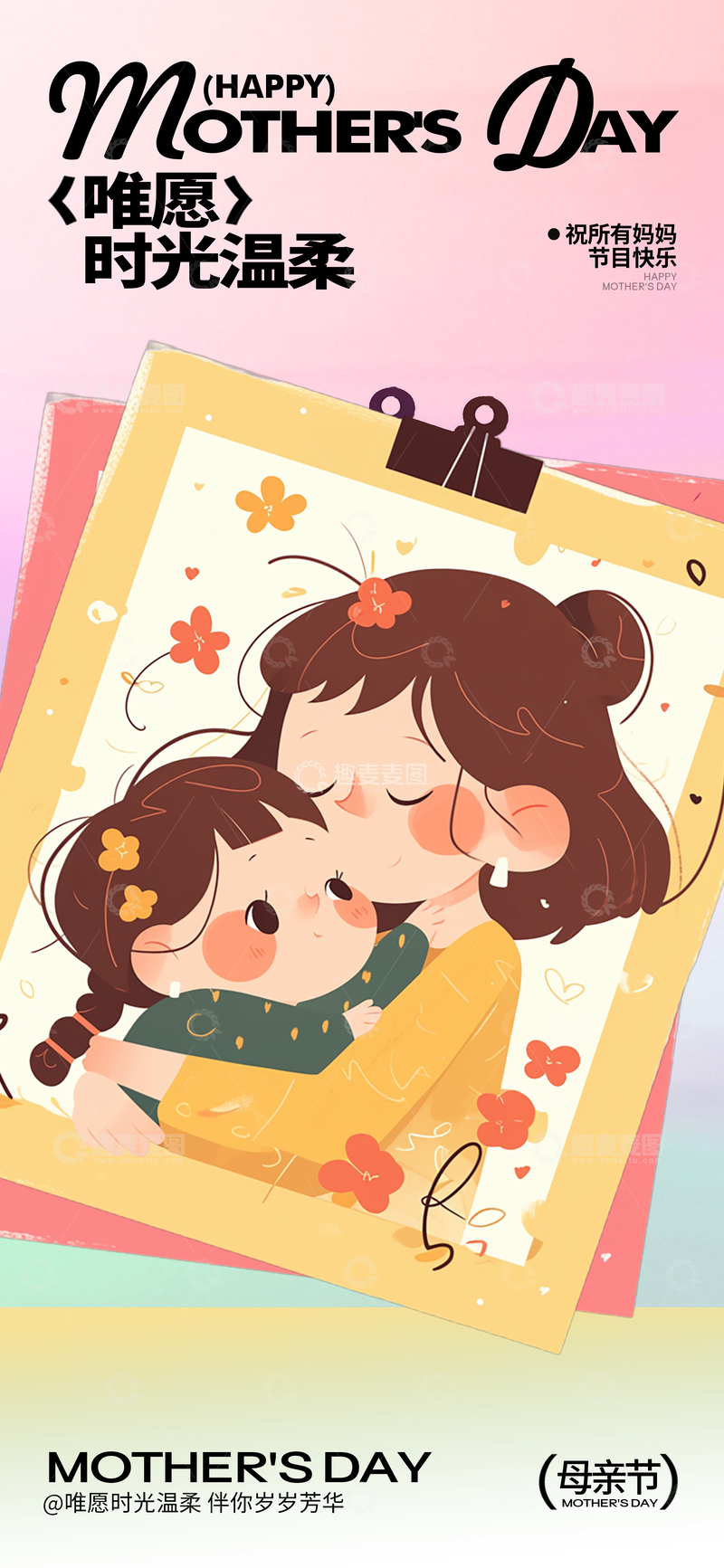 源文件下载【趣麦麦图】-温馨母亲节母女插画海报设计素材