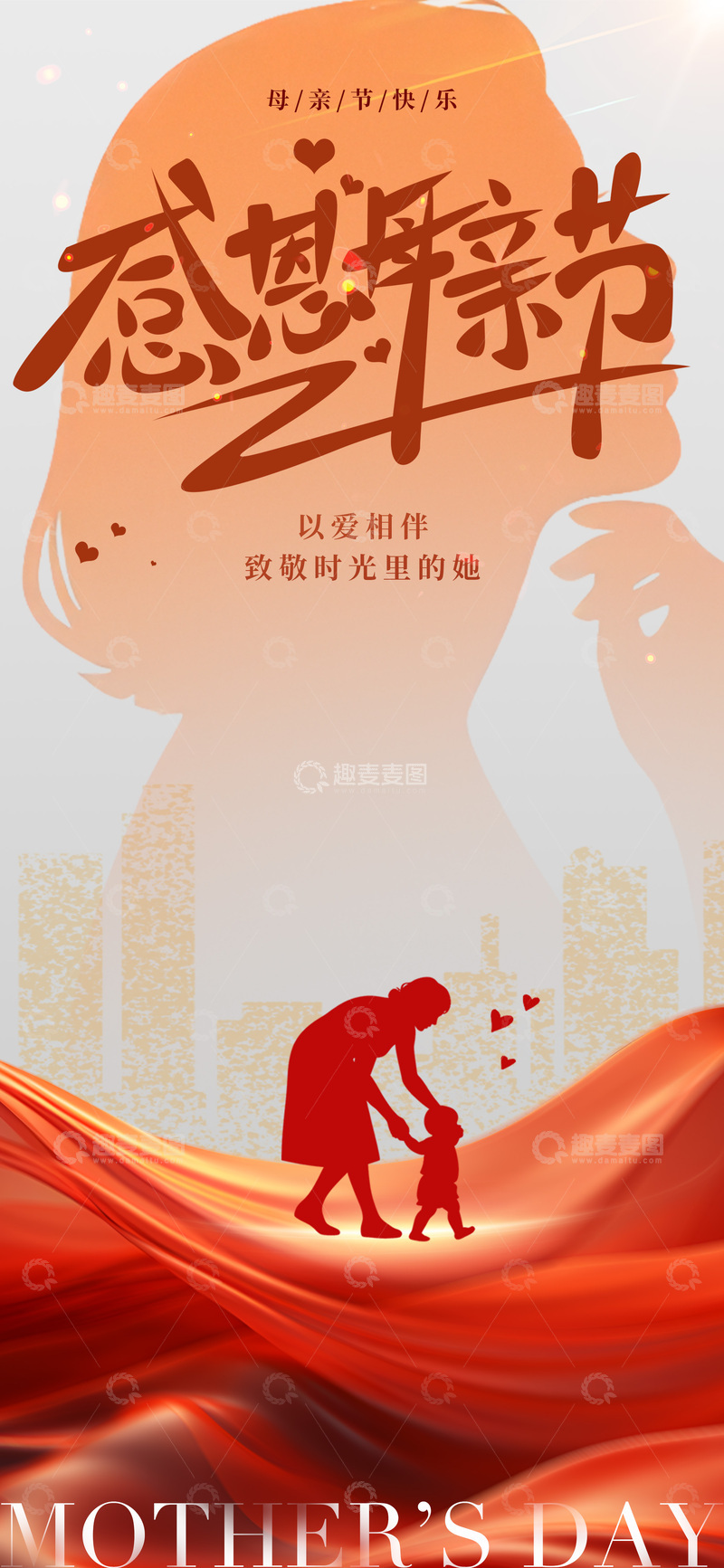 源文件下载【趣麦麦图】-感恩母亲节红色剪影海报