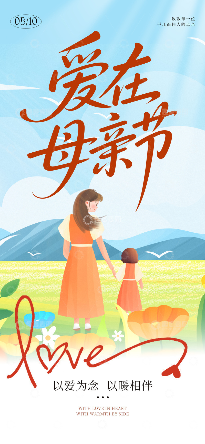 源文件下载【趣麦麦图】-母爱温馨插画母亲节祝福海报