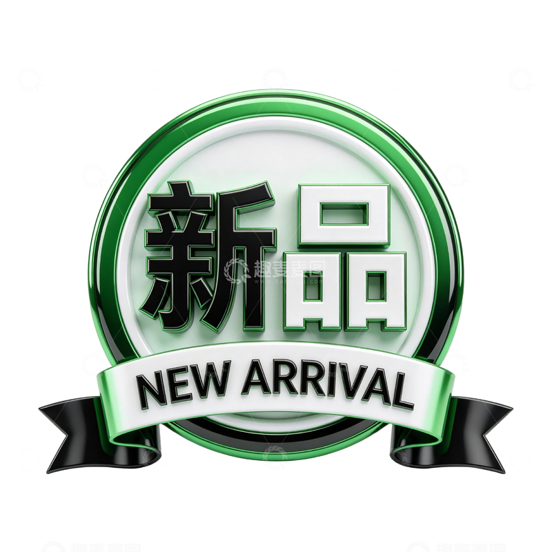 源文件下载【趣麦麦图】绿色立体新品标识4