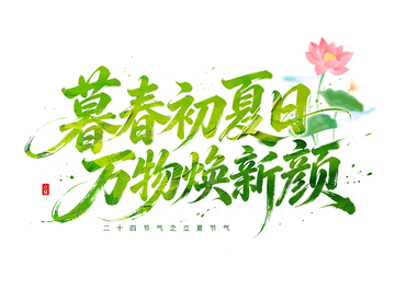 绿色书法风立夏节气艺术字