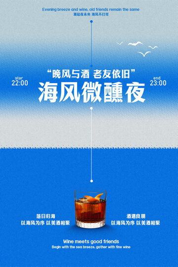 海风微醺夜鸡尾酒海报