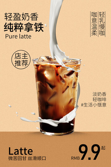 奶香拿铁甜品饮品宣传海报