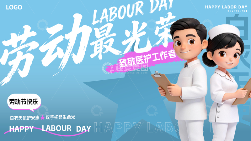 源文件下载【趣麦麦图】51劳动节医护工作者文字设计海报