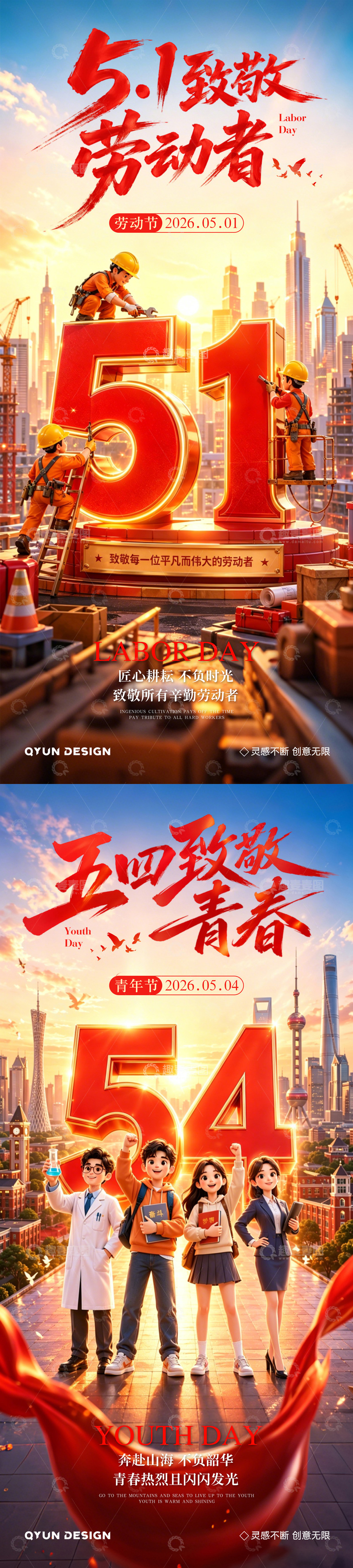 源文件下载【趣麦麦图】五一劳动节五四青年节海报