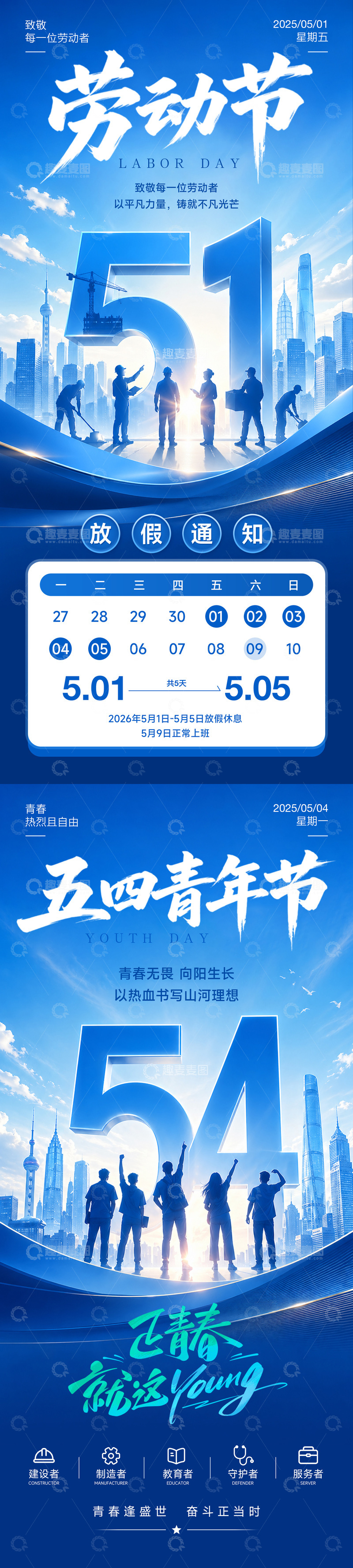 源文件下载【趣麦麦图】五一放假通知五四青年节海报