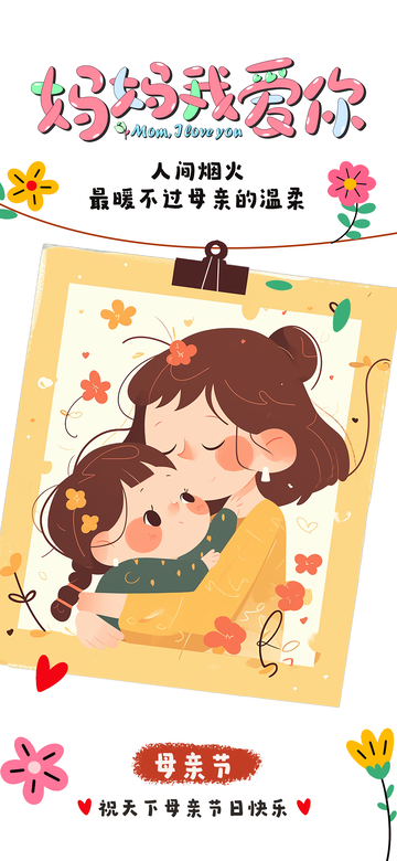 卡通母亲节母女情深插画