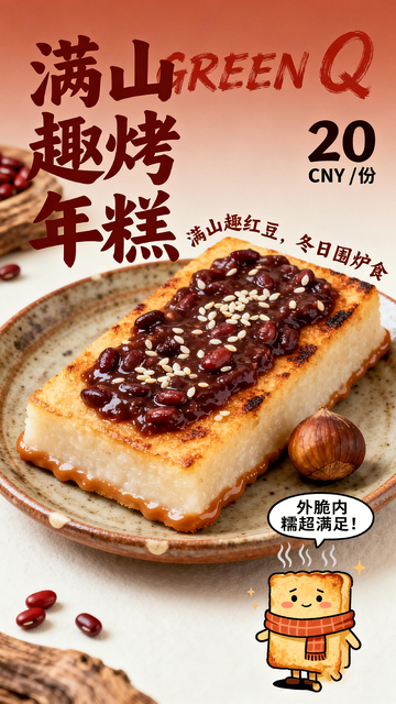 趣烤年糕美食宣传海报