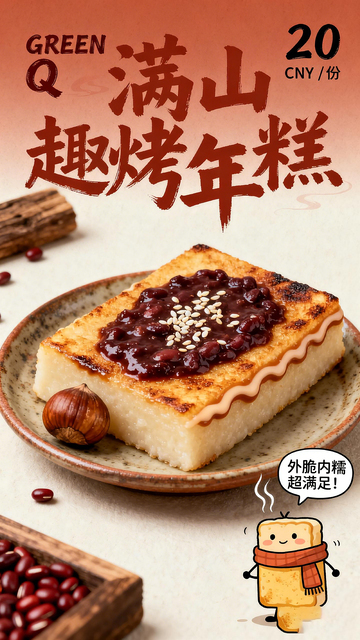 趣烤年糕美食宣传海报