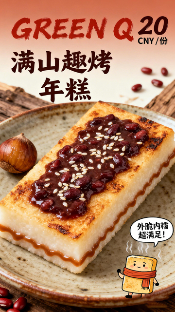 烤年糕美食广告